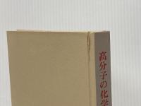 講座重合反応論〈10〉高分子の化学反応 (1972年) 化学同人