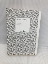 【※カバー無し】風と光と二十の私と (講談社文芸文庫 さB 1) 講談社 坂口 安吾