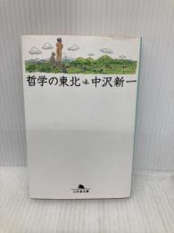 哲学の東北 (幻冬舎文庫 な 1-2) 幻冬舎 中沢 新一