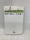 哲学の東北 (幻冬舎文庫 な 1-2) 幻冬舎 中沢 新一