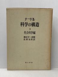 科学の構造〈第3〉社会科学編 (1969年) 明治図書出版 ナーゲル