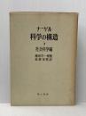 科学の構造〈第3〉社会科学編 (1969年) 明治図書出版 ナーゲル
