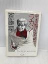 生き延びるためのラカン (ちくま文庫 さ 29-3) 筑摩書房 斎藤 環