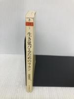 生き延びるためのラカン (ちくま文庫 さ 29-3) 筑摩書房 斎藤 環
