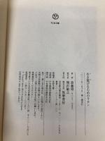 生き延びるためのラカン (ちくま文庫 さ 29-3) 筑摩書房 斎藤 環