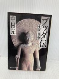 ブッダ伝 生涯と思想 (角川ソフィア文庫) KADOKAWA 中村 元