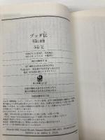 ブッダ伝 生涯と思想 (角川ソフィア文庫) KADOKAWA 中村 元