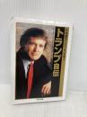 トランプ自伝: 不動産王にビジネスを学ぶ (ちくま文庫 と 18-1) 筑摩書房 トニー シュウォーツ