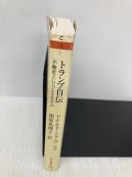 トランプ自伝: 不動産王にビジネスを学ぶ (ちくま文庫 と 18-1) 筑摩書房 トニー シュウォーツ