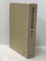 津田左右吉全集〈第13巻〉道家の思想とその展開 (1964年)