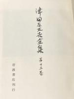 津田左右吉全集〈第13巻〉道家の思想とその展開 (1964年)