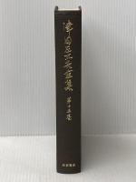 津田左右吉全集〈第13巻〉道家の思想とその展開 (1964年)