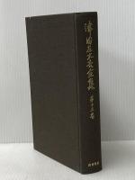 津田左右吉全集〈第13巻〉道家の思想とその展開 (1964年)