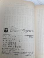 ファーザーランド (文春文庫 ハ 10-1) 文藝春秋 ロバート ハリス