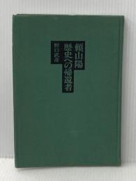 ※カバー無し 日本の旅人 11 頼山陽 淡交社 野口武彦