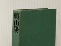 ※カバー無し 日本の旅人 11 頼山陽 淡交社 野口武彦