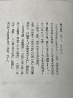 ※カバー無し 日本の旅人 11 頼山陽 淡交社 野口武彦