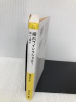 横浜コインランドリー　雨のち晴れ (祥伝社文庫 い 37-3) 祥伝社 泉ゆたか