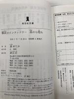 横浜コインランドリー　雨のち晴れ (祥伝社文庫 い 37-3) 祥伝社 泉ゆたか