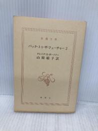 【※カバー無し】バック・トゥ・ザ・フューチャー2 (新潮文庫 カ 13-1) 新潮社 クレイグ・S. ガードナー