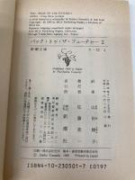 【※カバー無し】バック・トゥ・ザ・フューチャー2 (新潮文庫 カ 13-1) 新潮社 クレイグ・S. ガードナー