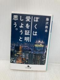 ぼくは愛を証明しようと思う。 (幻冬舎文庫) 幻冬舎 藤沢 数希