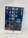 ぼくは愛を証明しようと思う。 (幻冬舎文庫) 幻冬舎 藤沢 数希