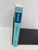 ぼくは愛を証明しようと思う。 (幻冬舎文庫) 幻冬舎 藤沢 数希