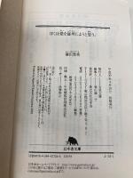 ぼくは愛を証明しようと思う。 (幻冬舎文庫) 幻冬舎 藤沢 数希