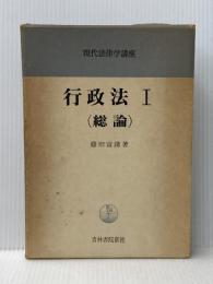 行政法 1 総論 (現代法律学講座) 青林書院 藤田宙靖