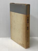 行政法 1 総論 (現代法律学講座) 青林書院 藤田宙靖