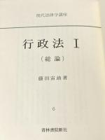 行政法 1 総論 (現代法律学講座) 青林書院 藤田宙靖