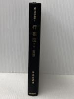 行政法 1 総論 (現代法律学講座) 青林書院 藤田宙靖