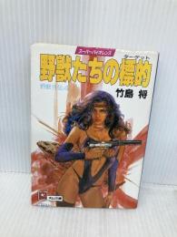 野獣たちの標的 (天山文庫 た 2-4 野獣外伝 4) 天山出版 竹島 将