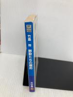 野獣たちの標的 (天山文庫 た 2-4 野獣外伝 4) 天山出版 竹島 将
