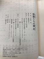 野獣たちの標的 (天山文庫 た 2-4 野獣外伝 4) 天山出版 竹島 将