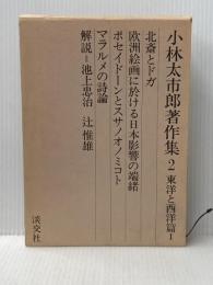 小林太市郎著作集 2 北斎とドガ 淡交社 小林太市郎