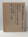 小林太市郎著作集 2 北斎とドガ 淡交社 小林太市郎