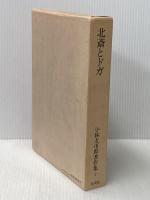 小林太市郎著作集 2 北斎とドガ 淡交社 小林太市郎