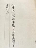 小林太市郎著作集 2 北斎とドガ 淡交社 小林太市郎