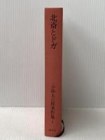 小林太市郎著作集 2 北斎とドガ 淡交社 小林太市郎