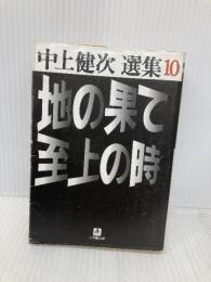 地の果て至上の時 (小学館文庫 R な- 2-10 中上健次選集 10) 小学館 中上 健次