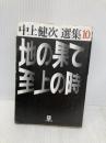 地の果て至上の時 (小学館文庫 R な- 2-10 中上健次選集 10) 小学館 中上 健次