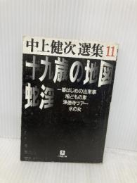十九歳の地図,蛇淫 他 (小学館文庫 R な- 2-11 中上健次選集 11) 小学館 中上 健次