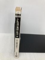 十九歳の地図,蛇淫 他 (小学館文庫 R な- 2-11 中上健次選集 11) 小学館 中上 健次