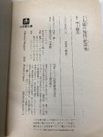 十九歳の地図,蛇淫 他 (小学館文庫 R な- 2-11 中上健次選集 11) 小学館 中上 健次