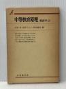 中等教育原理 (1980年) (有斐閣双書―教育学〈2〉)