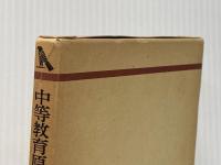 中等教育原理 (1980年) (有斐閣双書―教育学〈2〉)