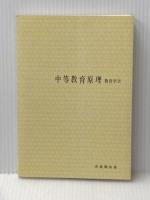 中等教育原理 (1980年) (有斐閣双書―教育学〈2〉)