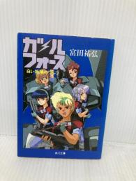 ガル・フォース―白い妖精のワルツ (角川文庫―スニーカー文庫) KADOKAWA 富田 祐弘